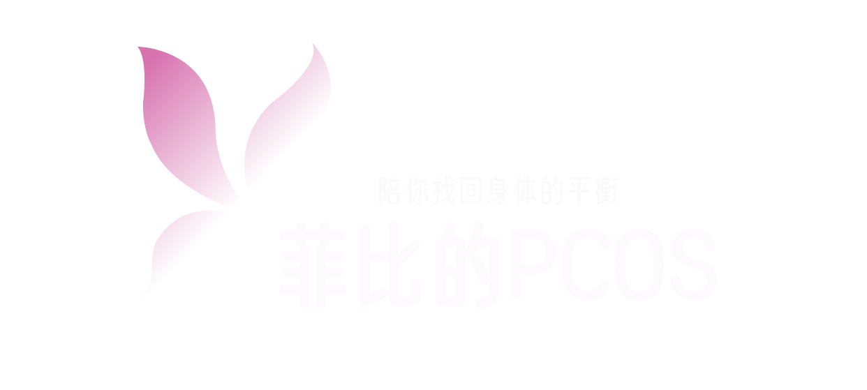 菲比的PCOS
