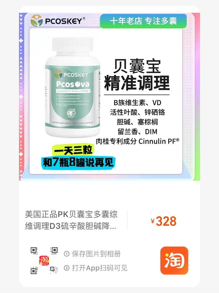 多囊补充剂，贝卵宝和贝囊宝的区别