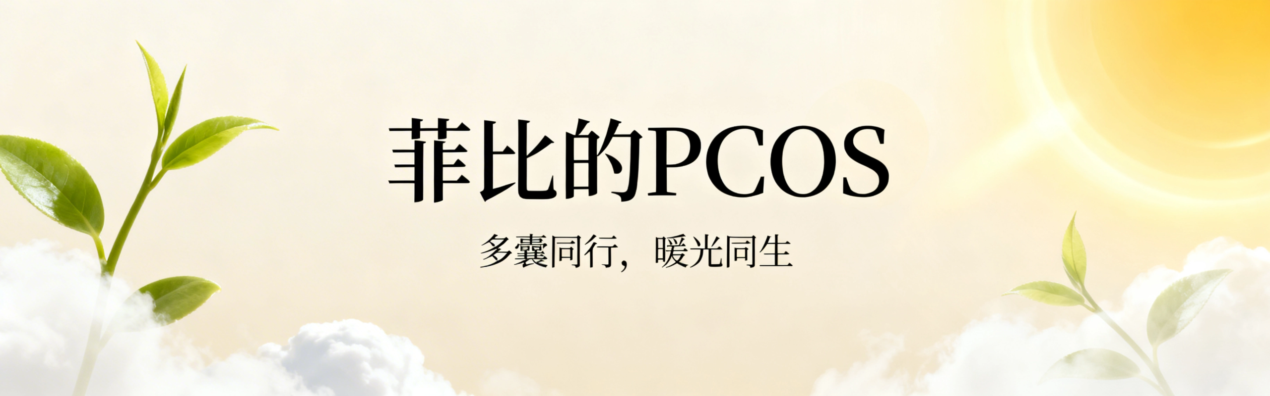 菲比的PCOS