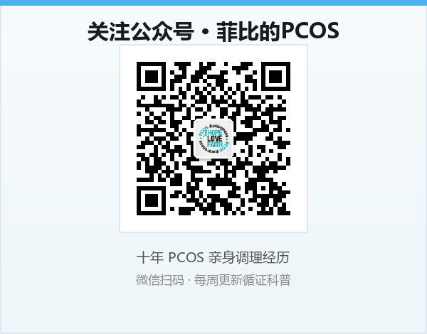 关注公众号 菲比的PCOS