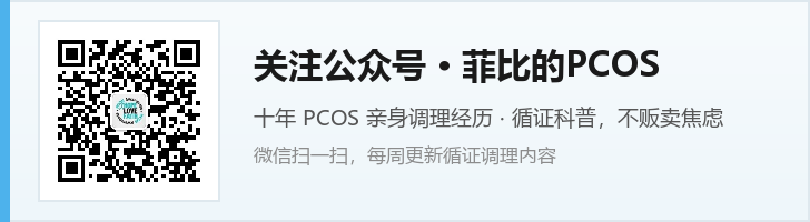 关注公众号 菲比的PCOS